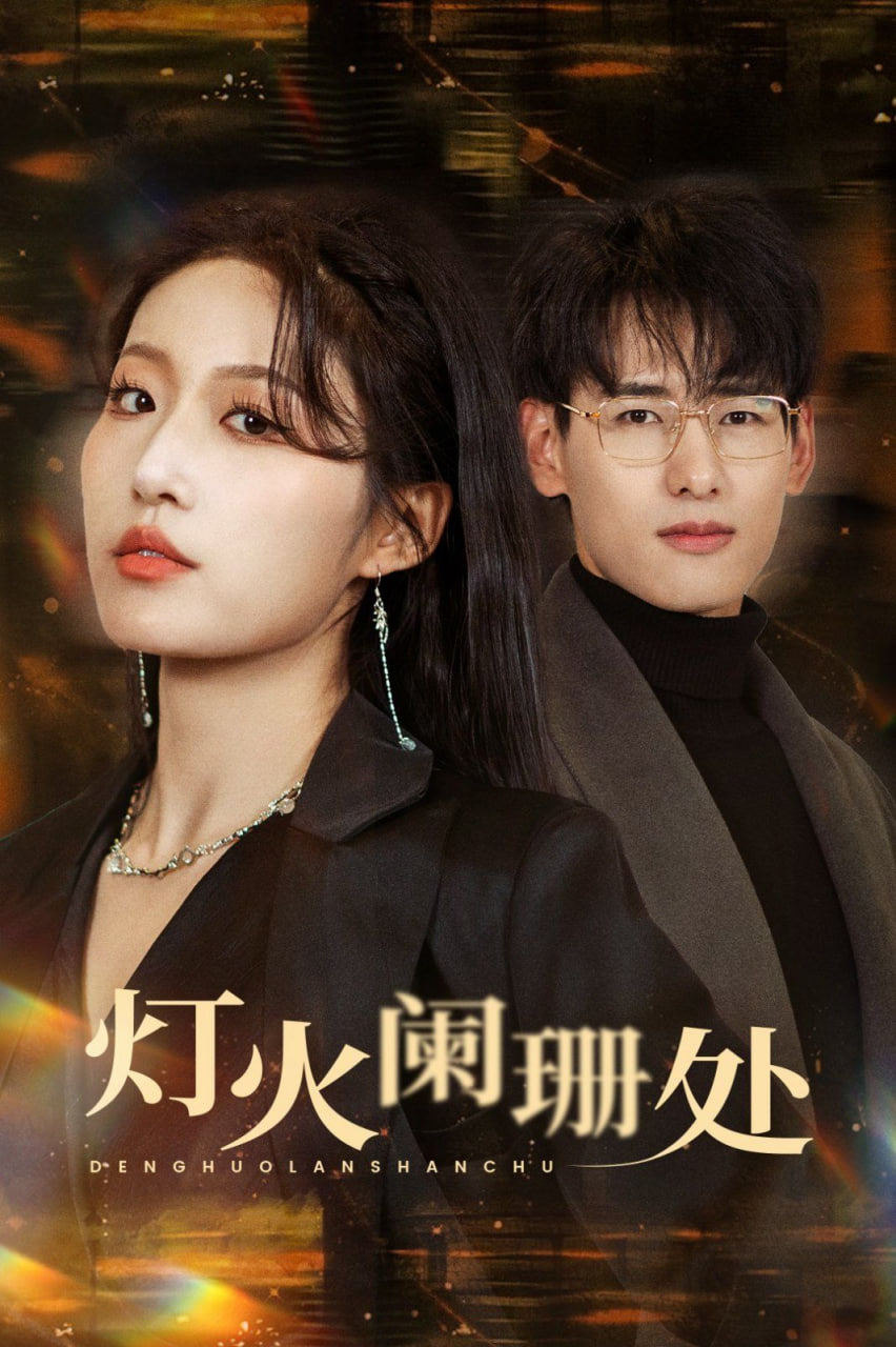 电影：灯火阑珊处