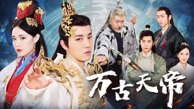 电影：万古天帝