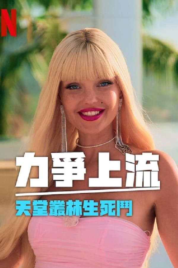 电影:力争上流 天堂丛林生死斗