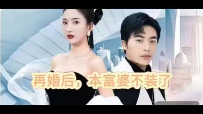 电影：再婚后，本富婆不装了