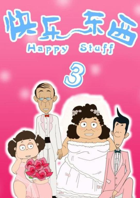 电影：快乐东西3