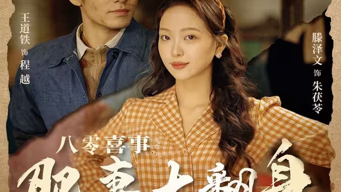 电影：八零喜事之肥妻大翻身（八零喜事：肥妻大翻身）