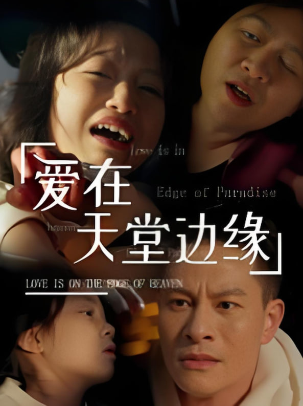 电影:爱在天堂边缘