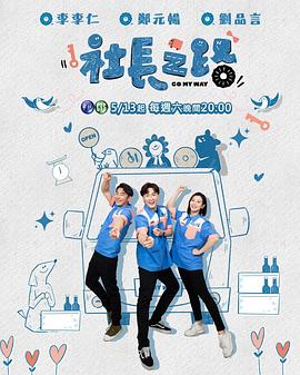 电影：社长之路
