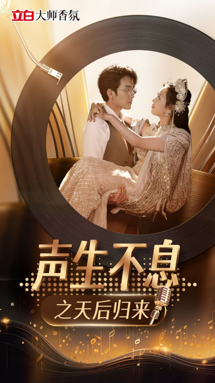 电影:声生不息之天后归来