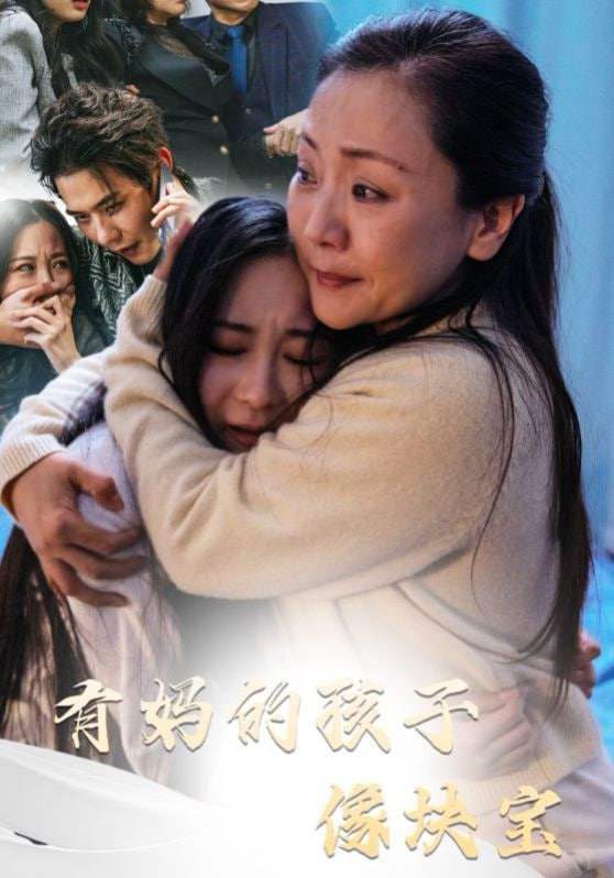 电影：有妈的孩子像块宝