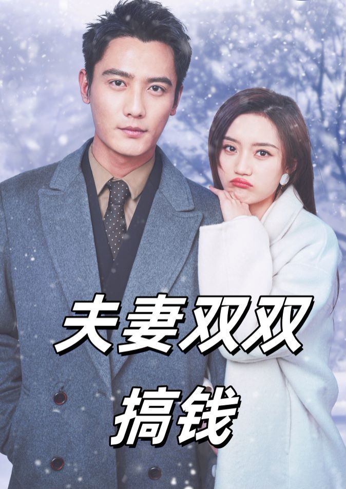 电影:夫妻双双搞钱