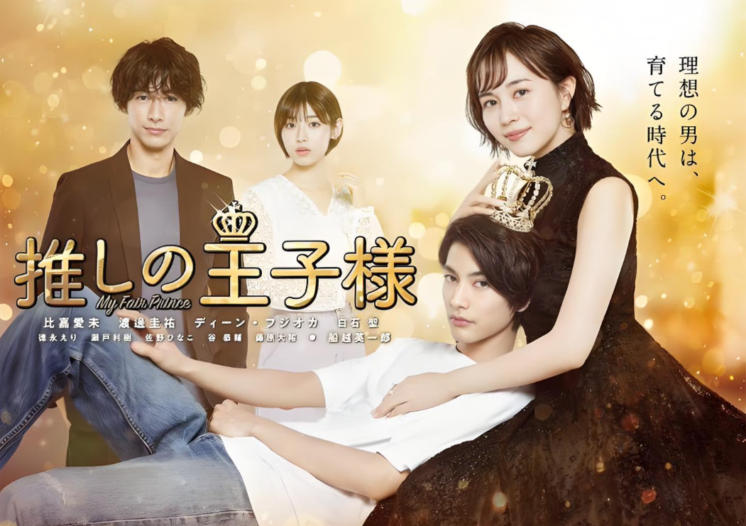 电影：我推的王子