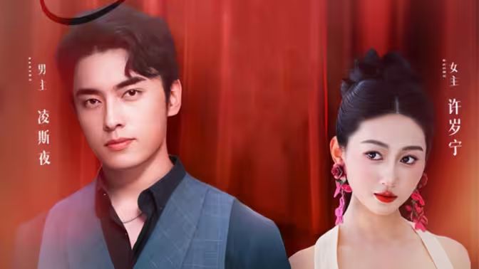 电影：一宠到底，闪婚凌少追妻忙