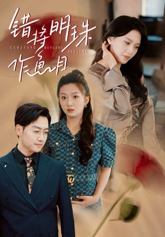 电影：错将明珠作鱼目