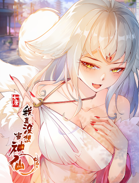 电影：我真没想当神仙