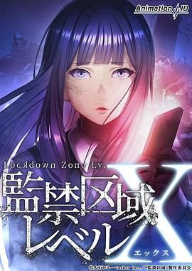 电影：监禁区域LevelX