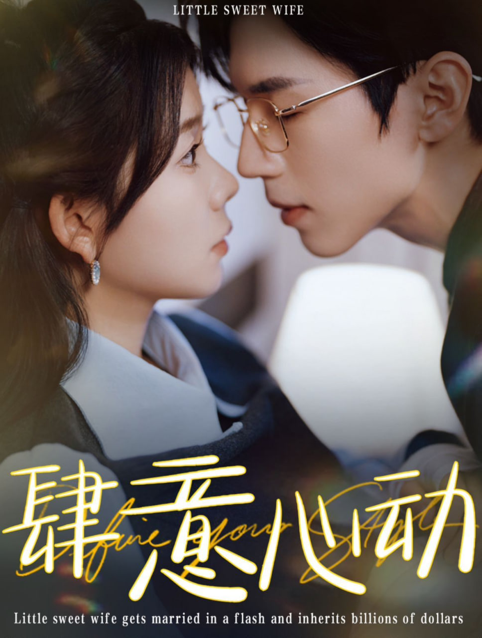 电影：肆意心动