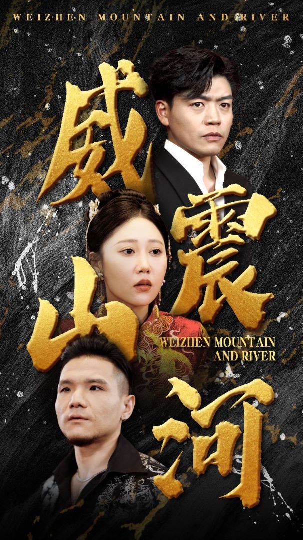 电影：威震山河