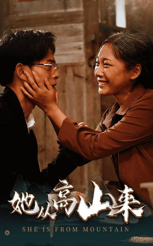 电影:她从高山来