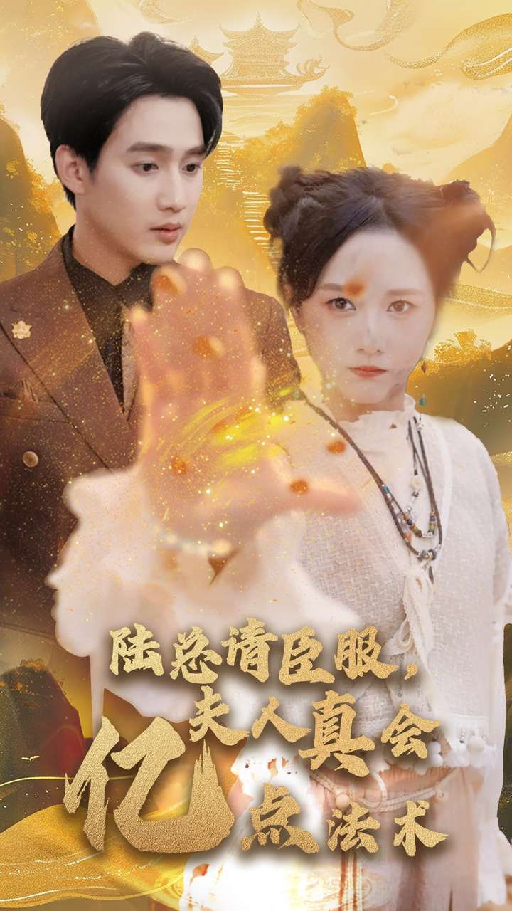 电影：陆总请臣服夫人真会亿点法术