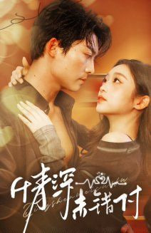 电影:深情未错付
