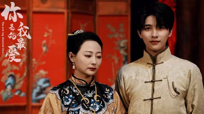 电影:你是我的最爱