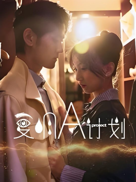 电影：复明A计划