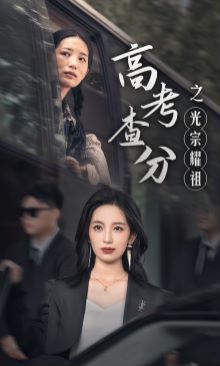 电影：高考查分之光宗耀祖