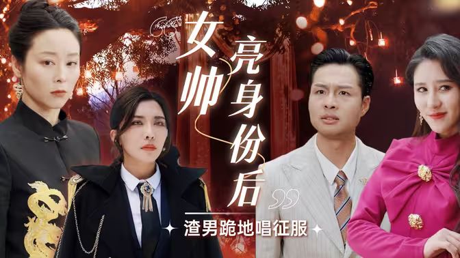 电影:女帅亮身份后渣男跪地唱征服