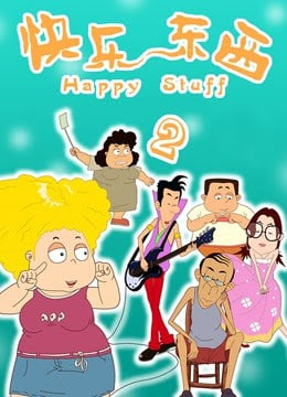 电影：快乐东西2