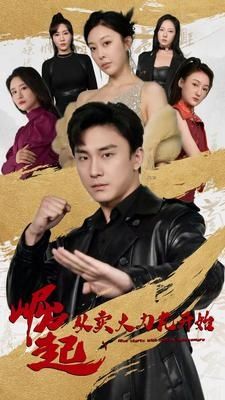 电影：崛起从卖大力丸开始