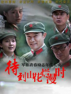 电影：待到山花烂漫时