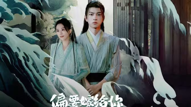 电影：偏要嫁给你