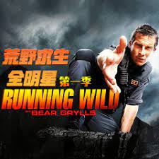 电影：荒野求生全明星 第一季