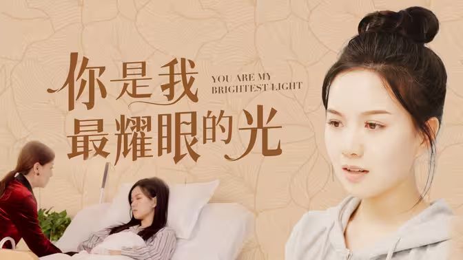 电影：你是我最耀眼的光