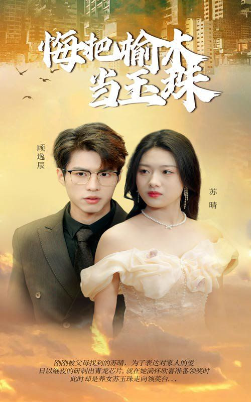 电影：悔把榆木当玉珠