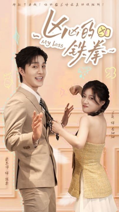 电影：凶凶的铁拳