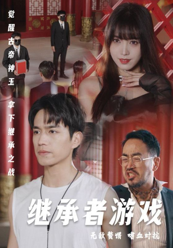 电影：继承者游戏