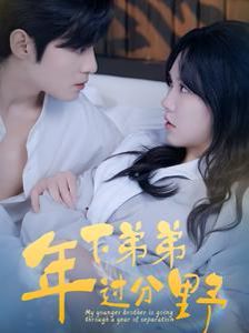 电影：年下弟弟过分野
