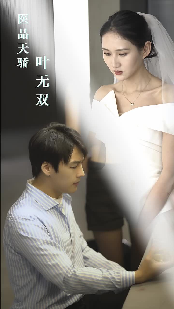 电影：医品天骄叶无双