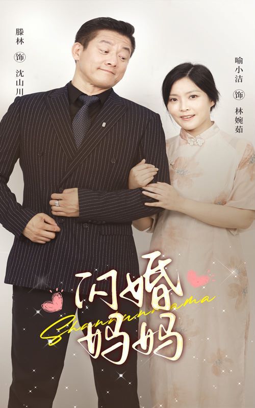 电影：闪婚妈妈