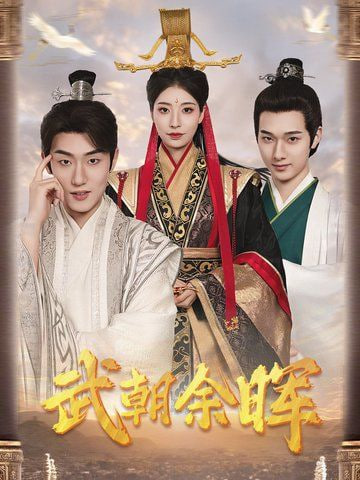 电影:武朝余晖