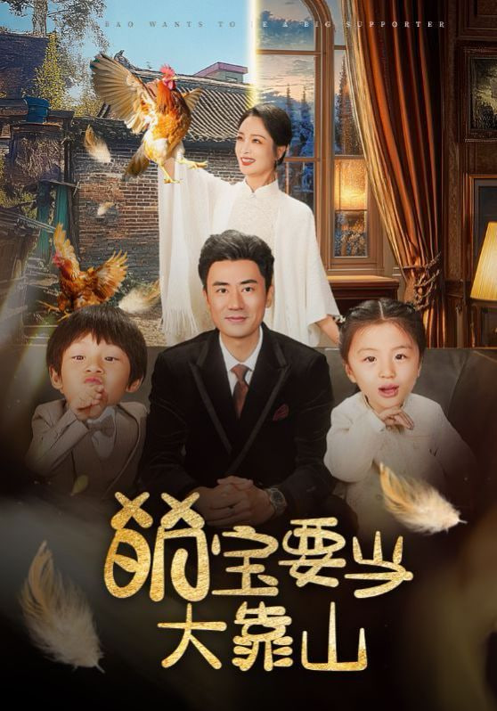 电影:萌宝要当大靠山