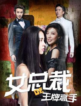 电影：女总裁的王牌高手