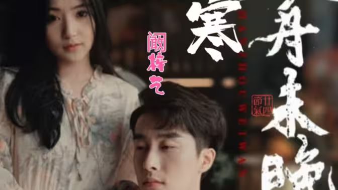 电影：寒舟未晚