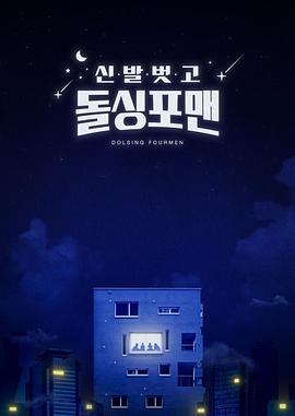 电影：脱鞋恢单4men