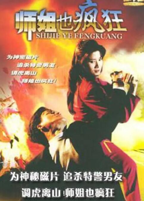电影:师姐也疯狂
