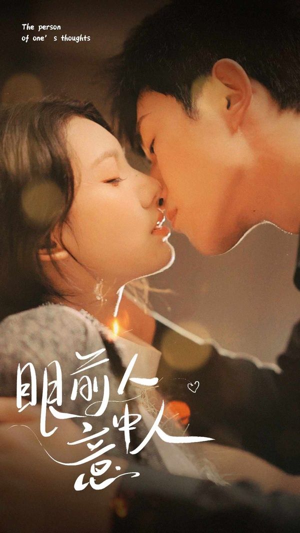 电影：眼前人意中人