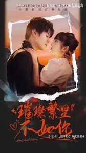 电影：璀璨繁星不如你