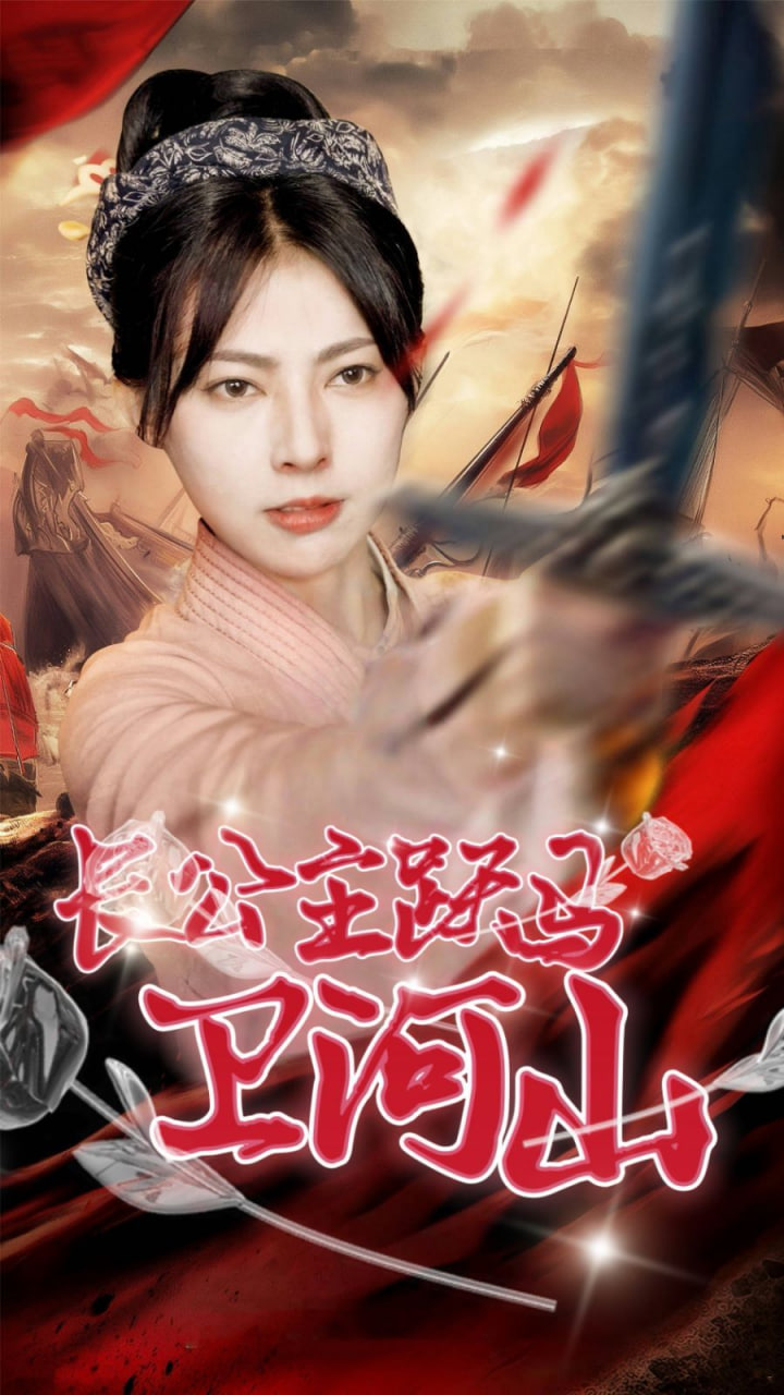电影：长公主跃马卫山河
