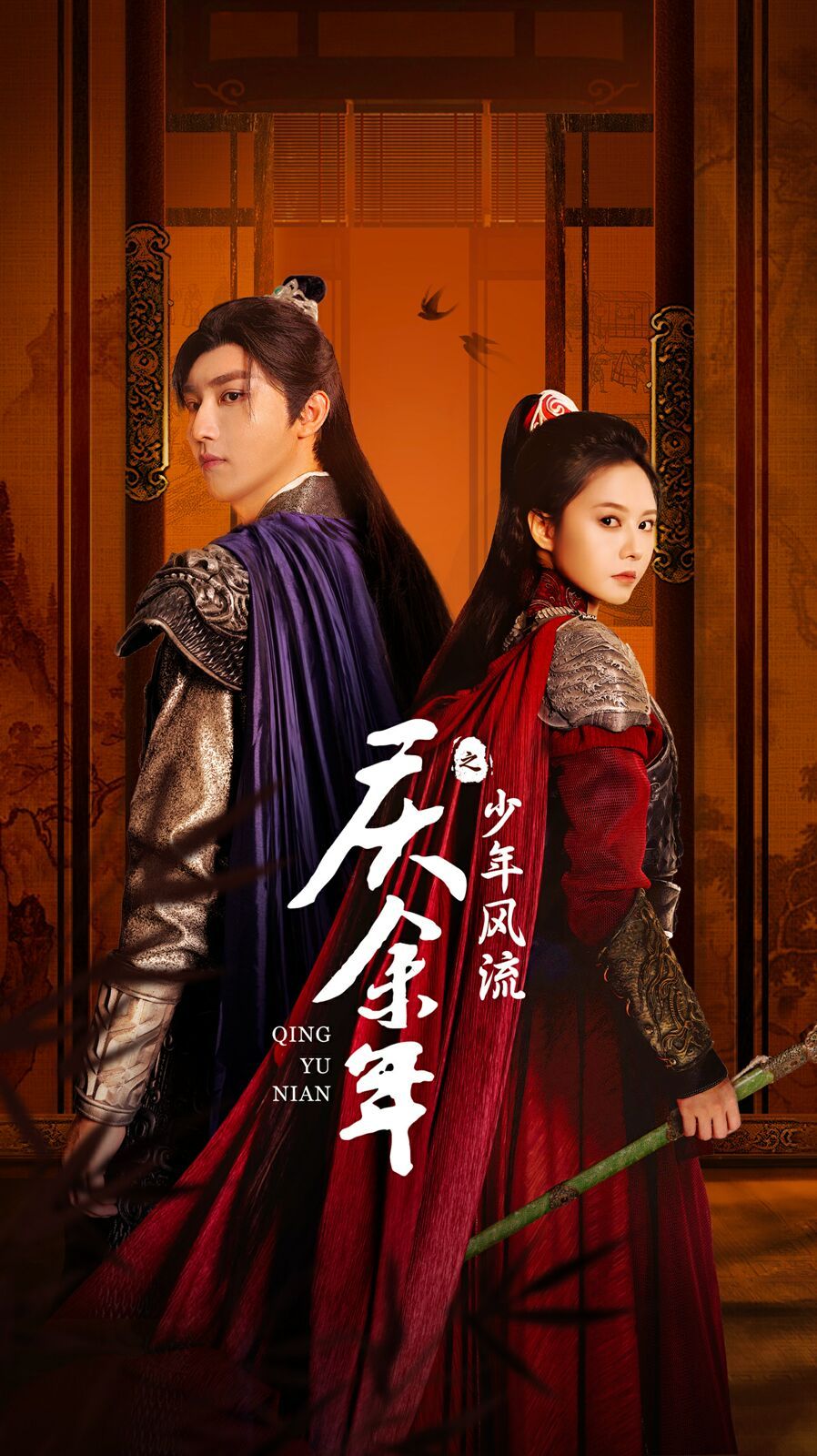 电影：庆余年之少年风流