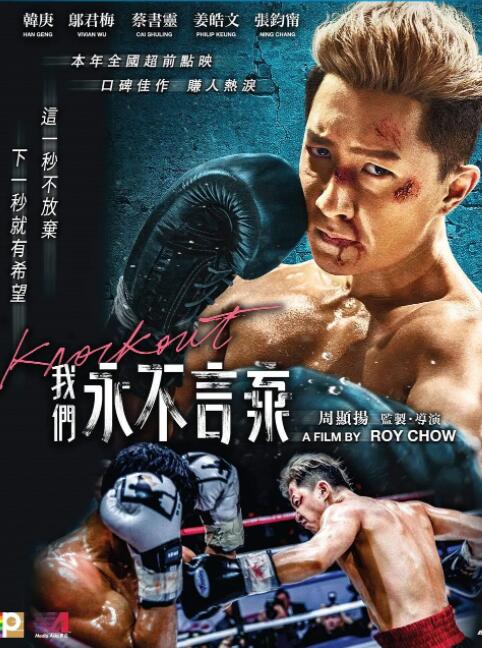 电影：我们永不言弃