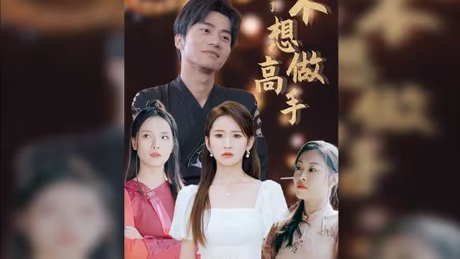 电影：都说了不想做高手