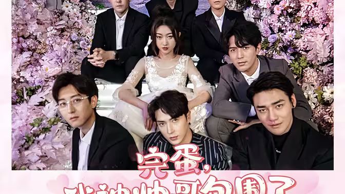 电影：完蛋我被帅哥包围了